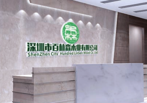 深圳市百林森木業有限公司